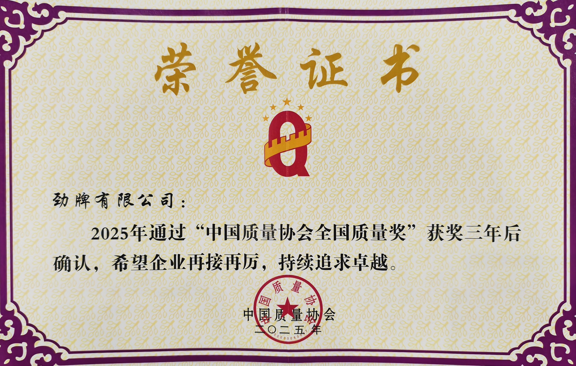 01勁牌公司通過全國質(zhì)量獎復評