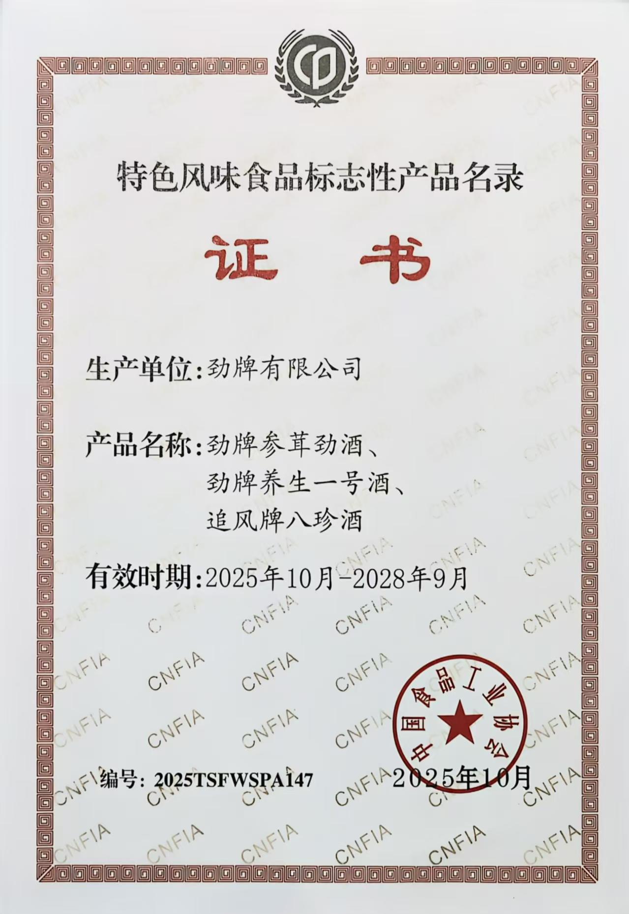 03勁牌三款產(chǎn)品入選《全國特色風味食品標志性產(chǎn)品、制作技藝傳承人名錄》